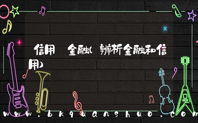 信用 金融(辨析金融和信用)